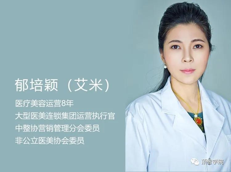 今天小编就结合大型医美连锁集团运营执行官,蜜桃网创始人郁培颖老师